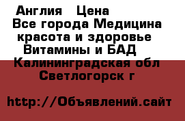 Cholestagel 625mg 180 , Англия › Цена ­ 11 009 - Все города Медицина, красота и здоровье » Витамины и БАД   . Калининградская обл.,Светлогорск г.